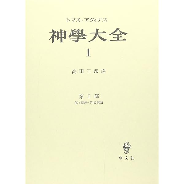 神学大全 第2冊 第1部 14-26 | トマス アクィナス, 高田 三郎 |本