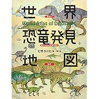 Amazon.co.jp: ニュートン科学の学校シリーズ 恐竜の学校 : 小林 快次: 本