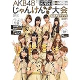 ＡＫＢ４８　じゃんけん大会 公式ガイドブック2011 (光文社ブックス 96)