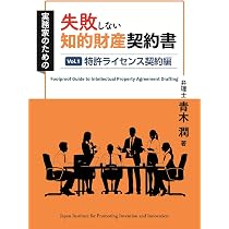 失敗しない知的財産契約書: Vol.1 特許ライセンス契約編 | 青木潤 |本