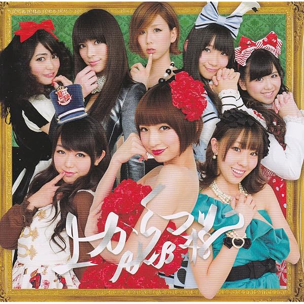 Amazon.co.jp: GIVE ME FIVE!【多売特典生写真付き】(通常盤