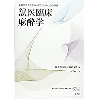 獣医外科学 教科書 獣医学教育モデル・コア・カリキュラム準拠 獣医臨床麻酔学 | 臨床獣医