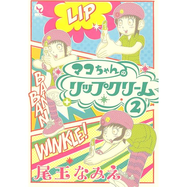 Amazon.co.jp: マコちゃんのリップクリーム（1） (シリウスコミックス