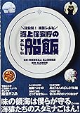 海上保安庁のおいしい船飯