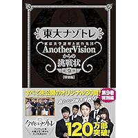 東大ナゾトレ AnotherVisionからの挑戦状 第3巻 東大ナゾトレ AnotherVisionからの挑戦状 第3巻 | 東京大学謎