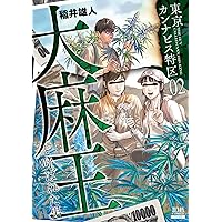 漫画 東京カンナビス特区 大麻王と呼ばれた男 7巻 セット 全巻 初版 稲井雄人 東京カンナビス特区 大麻王と呼ばれた男 (7) (ゼノンコミックス