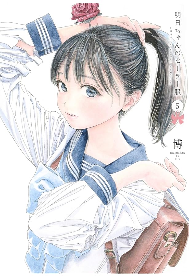 明日ちゃんのセーラー服 6 (ヤングジャンプコミックス) | 博 |本