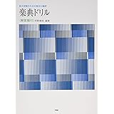 楽典ドリル(解答篇付)