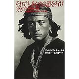 それでもあなたの道を行け―インディアンが語るナチュラル・ウィズダム