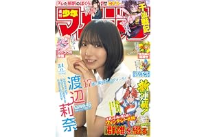 週刊少年マガジン 2026年34号[2026年7月22日発売] [雑誌]