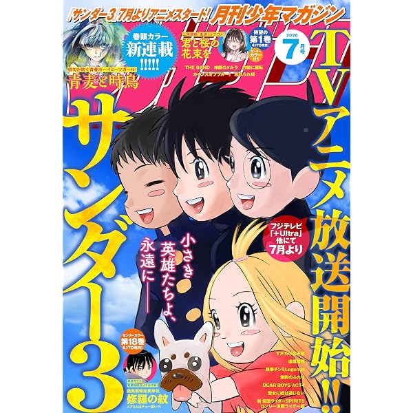 月刊少年マガジン 2026年6月号 [2026年5月7日発売] [雑誌] | 藤あきな