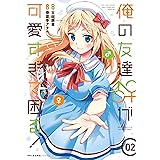 俺の友達♂♀が可愛すぎて困る！　02 (MFC　キューンシリーズ)