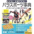 わかる! 応援できる! パラスポーツ事典 パラリンピック 夏の22競技 (コツがわかる本!ジュニアシリーズ)