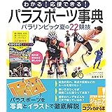 わかる! 応援できる! パラスポーツ事典 パラリンピック 夏の22競技 (コツがわかる本!ジュニアシリーズ)