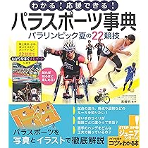 パラスポーツ事典 夏・冬のスポーツ28 競技のルールと見どころが