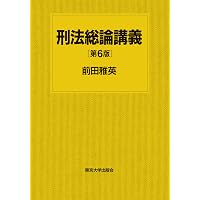 刑法総論講義 第5版 | 前田 雅英 |本 | 通販 | Amazon
