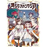 きららファンタジア　４巻 (ＦＵＺコミックス)