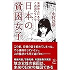 日本の貧困女子 (SB新書)