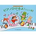 しってるきょくでどんどんひける ピアノひけるよ!ジュニア(3)