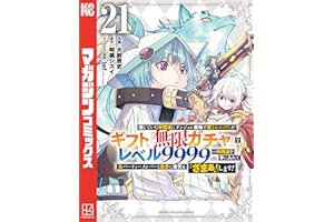 信じていた仲間達にダンジョン奥地で殺されかけたがギフト『無限ガチャ』でレベル９９９９の仲間達を手に入れて元パーティーメンバーと世界に復讐＆『ざまぁ！』します！（２１） (マガジンポケットコミックス)