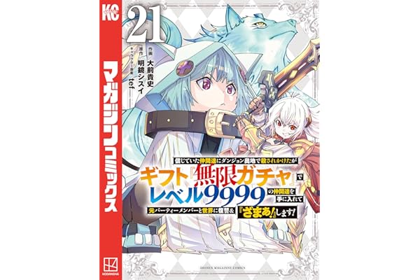信じていた仲間達にダンジョン奥地で殺されかけたがギフト『無限ガチャ』でレベル９９９９の仲間達を手に入れて元パーティーメンバーと世界に復讐＆『ざまぁ！』します！（２１） (マガジンポケットコミックス)