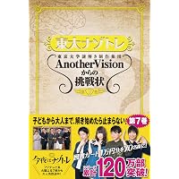 東大ナゾトレ AnotherVisionからの挑戦状 第9巻[特別編] | 東京大学謎