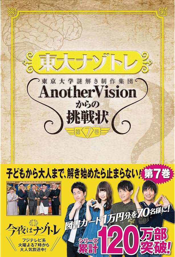 東大ナゾトレ AnotherVisionからの挑戦状 第6巻 | 東京大学謎解き制作