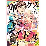 神クズ☆アイドル 小冊子付き電子特装版: 2 (ZERO-SUMコミックス)