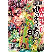 Amazon.co.jp: 漫画 ゆうえんち -バキ外伝- 9 (9) (少年チャンピオン