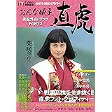 NHK大河ドラマ「おんな城主 直虎」完全ガイドブック PART2 (TOKYO NEWS MOOK 618号)