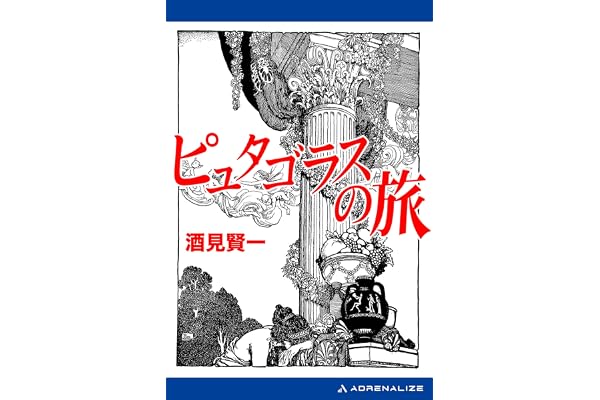 ピュタゴラスの旅