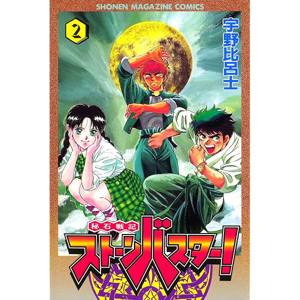 Amazon.co.jp: 秘石戦記ストーンバスター！（3） eBook : 宇野比呂士