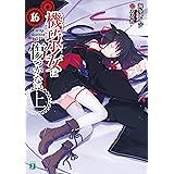 Amazon Co Jp 機巧少女は傷つかない 16 下 Facing Machine Doll Ii Mf文庫j Ebook 海冬 レイジ るろお 本