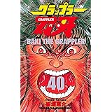 グラップラー刃牙　40 (少年チャンピオン・コミックス)