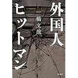 鎮魂歌 レクイエム 堀 慶末 本 通販 Amazon
