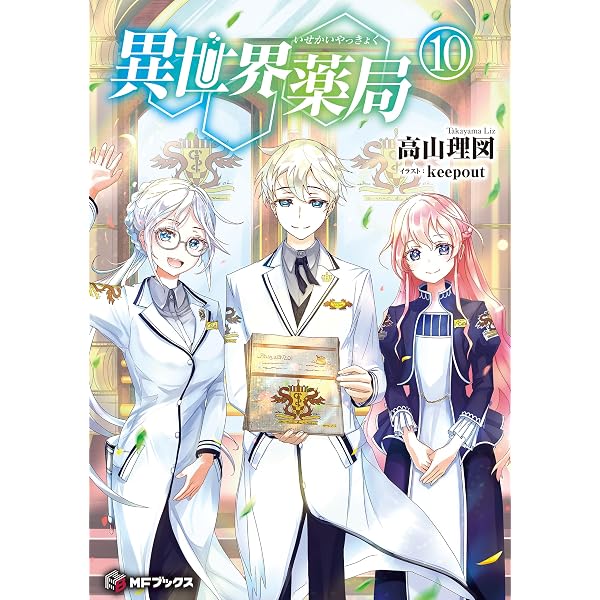 Amazon.co.jp: 異世界薬局 8 (MFブックス) 電子書籍: 高山 理図 