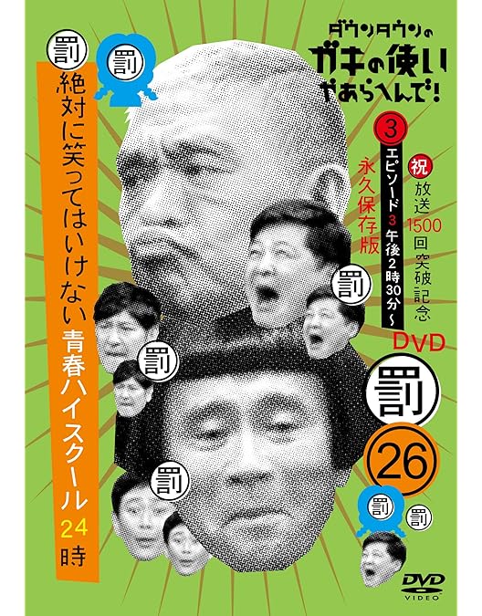 Amazon.co.jp: ダウンタウンのガキの使いやあらへんで!(祝)通算500万枚