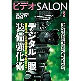 ビデオ SALON (サロン) 2019年 5月号 [雑誌] ビデオサロン