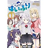 はいふり　７ (MFコミックス　アライブシリーズ)