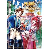 八男って、それはないでしょう！　３ (MFC)