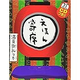 えほん寄席 満員御礼の巻