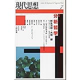 現代思想2004年7月号　特集=分析哲学