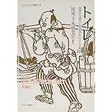 トイレ:排泄の空間から見る日本の文化と歴史 (シリーズ・ニッポン再発見)