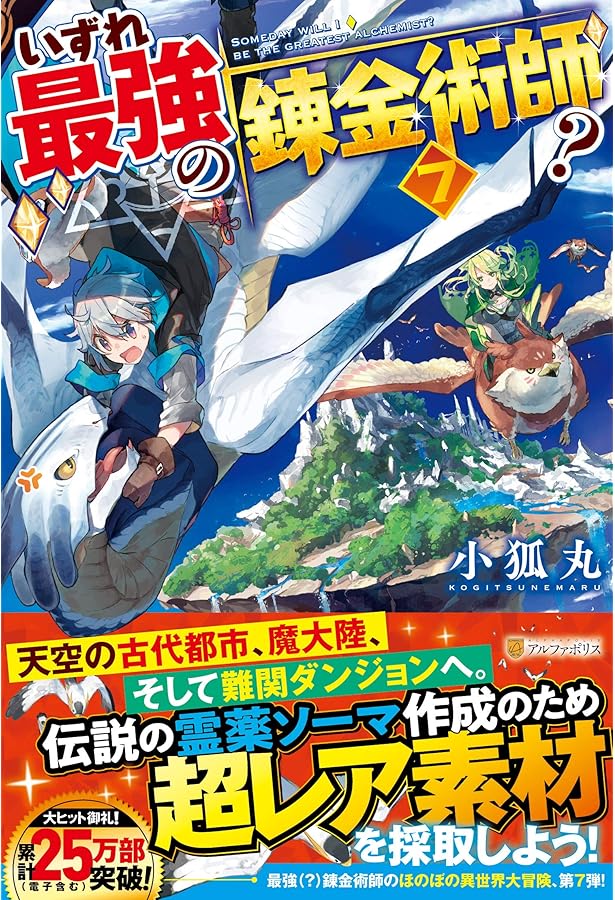 Amazon.co.jp: いずれ最強の錬金術師? (9) : 小狐丸: 本