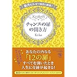 新月まかせで自然に開運♪　Keiko的 チャンスの扉の開き方