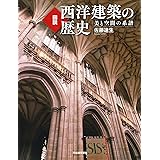 図説 西洋建築の歴史 新装版 (ふくろうの本)