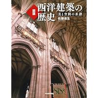 カラー版 図説 西洋建築の歴史 | 西田 雅嗣, 小林 正子, 本田 昌昭, 南