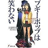 製造人間は頭が固い ハヤカワ文庫ja 上遠野 浩平 文学 評論 Kindleストア Amazon