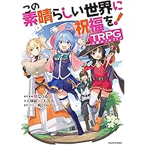 Amazon.co.jp: この素晴らしい世界に祝福を!TRPG上級ルールブック 