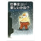 仕事は楽しいかね？ (きこ書房)
